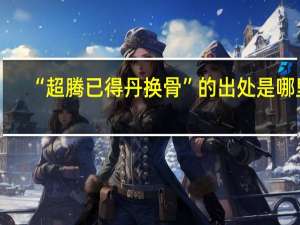 “超腾已得丹换骨”的出处是哪里