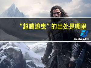 “超腾逾曳”的出处是哪里