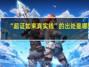 “超证如来真实钱”的出处是哪里