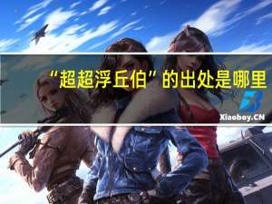 “超超浮丘伯”的出处是哪里