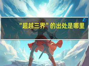 “超越三界”的出处是哪里
