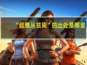 “超雅从兹毙”的出处是哪里