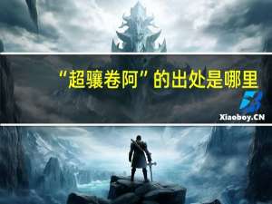 “超骧卷阿”的出处是哪里