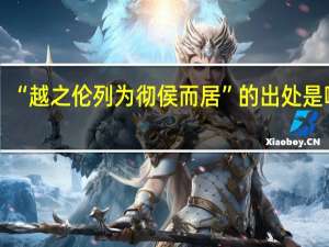 “越之伦列为彻侯而居”的出处是哪里