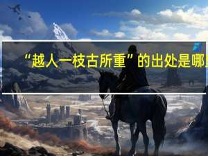 “越人一枝古所重”的出处是哪里