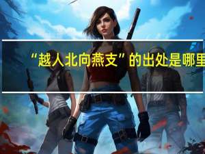 “越人北向燕支”的出处是哪里