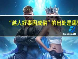 “越人好事因成俗”的出处是哪里
