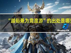 “越俗兼为竞渡游”的出处是哪里