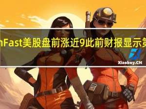 “越南特斯拉”VinFast美股盘前涨近9%此前财报显示第三季度营收环比增长2.6%交付10027辆