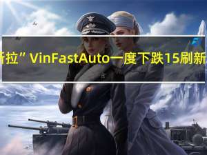 “越南特斯拉”VinFast Auto（VFS）一度下跌15%刷新日低至35.00美元8月28日涨至历史新高93.00美元以来持续回调