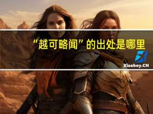 “越可略闻”的出处是哪里