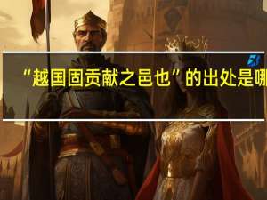 “越国固贡献之邑也”的出处是哪里