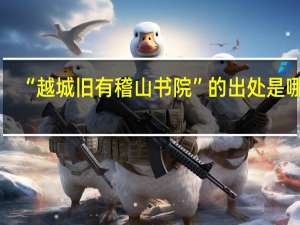 “越城旧有稽山书院”的出处是哪里