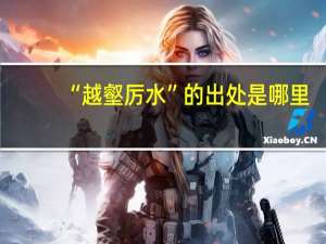 “越壑厉水”的出处是哪里