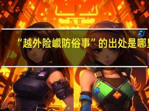 “越外险巇防俗事”的出处是哪里