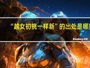 “越女初挑一样新”的出处是哪里