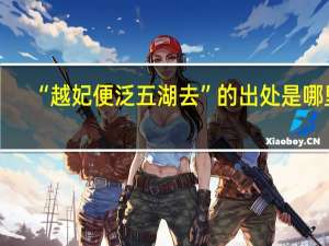 “越妃便泛五湖去”的出处是哪里