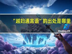 “越妇通言语”的出处是哪里