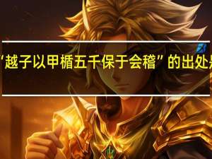 “越子以甲楯五千保于会稽”的出处是哪里