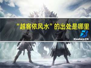 “越客依风水”的出处是哪里