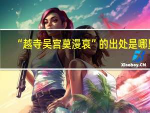 “越寺吴宫莫漫哀”的出处是哪里