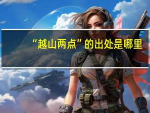 “越山两点”的出处是哪里