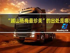 “越山杨梅最珍美”的出处是哪里