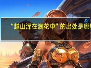 “越山浑在浪花中”的出处是哪里