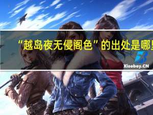 “越岛夜无侵阁色”的出处是哪里