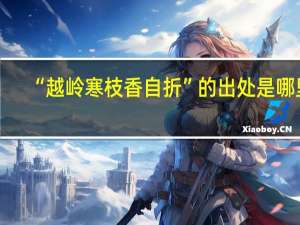 “越岭寒枝香自折”的出处是哪里