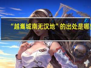 “越巂城南无汉地”的出处是哪里