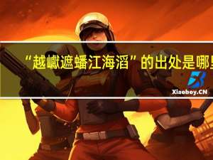 “越巘遮蟠江海滔”的出处是哪里