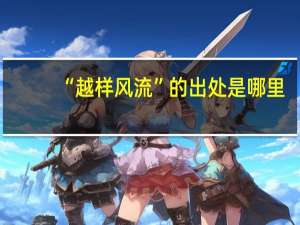 “越样风流”的出处是哪里