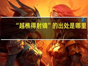 “越樵得射镝”的出处是哪里