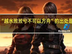 “越水浟浟兮不可以方舟”的出处是哪里