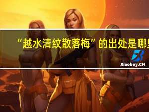 “越水清纹散落梅”的出处是哪里