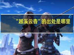 “越溪云杳”的出处是哪里