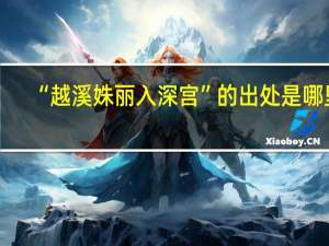 “越溪姝丽入深宫”的出处是哪里