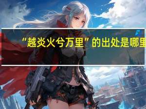 “越炎火兮万里”的出处是哪里