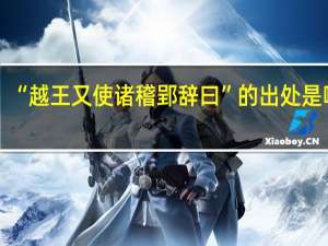 “越王又使诸稽郢辞曰”的出处是哪里