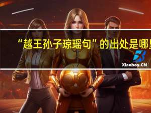 “越王孙子琼瑶句”的出处是哪里