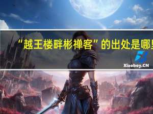 “越王楼畔彬禅客”的出处是哪里