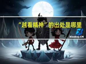 “越看精神”的出处是哪里
