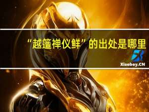 “越簉禅仪鲜”的出处是哪里