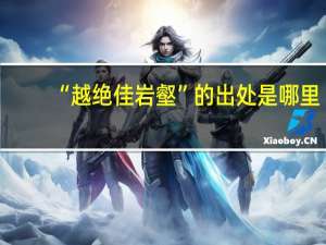 “越绝佳岩壑”的出处是哪里