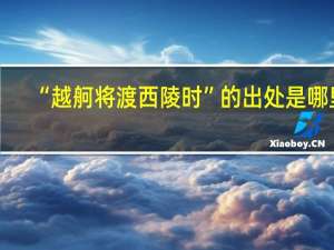 “越舸将渡西陵时”的出处是哪里