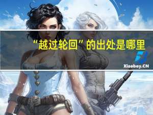 “越过轮回”的出处是哪里