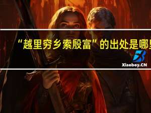 “越里穷乡索殷富”的出处是哪里