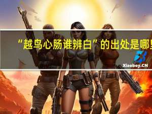 “越鸟心肠谁辨白”的出处是哪里