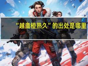 “越齑橙熟久”的出处是哪里